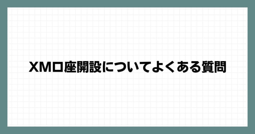 XM口座開設についてよくある質問