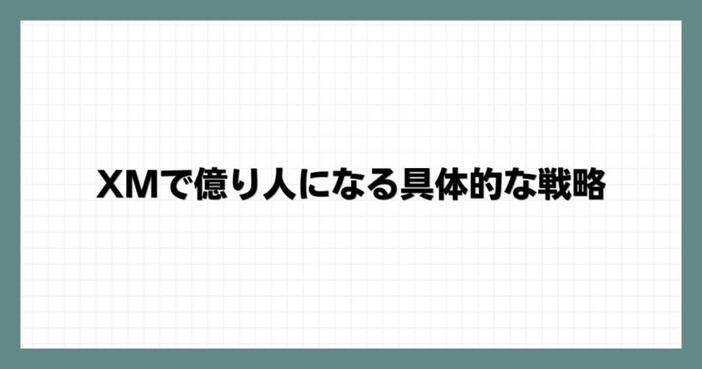 XMで億り人になる具体的な戦略