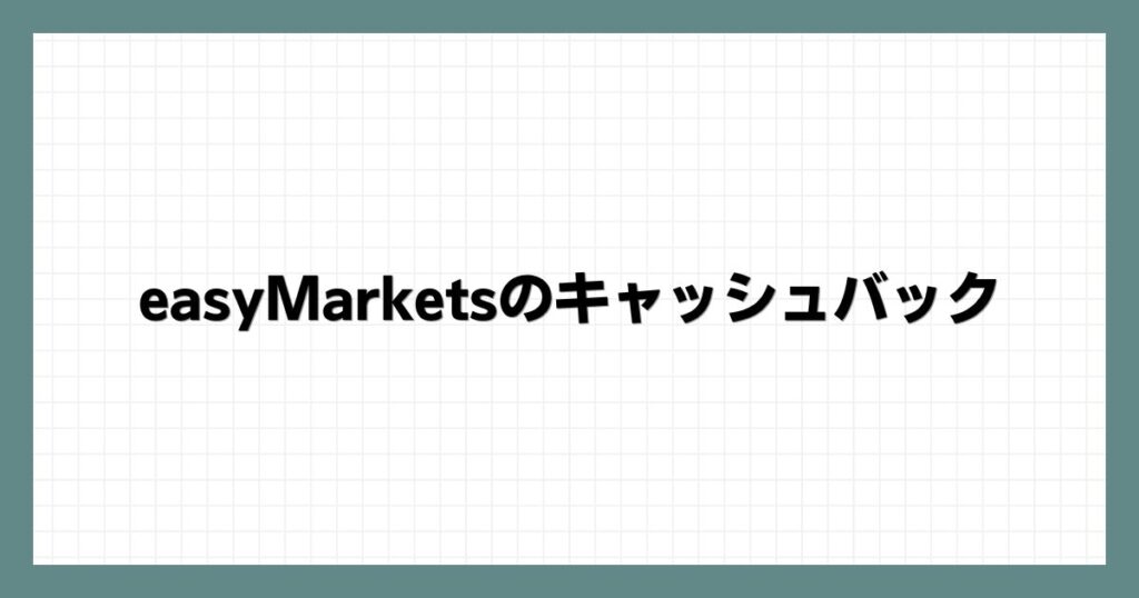 easyMarketsのキャッシュバック