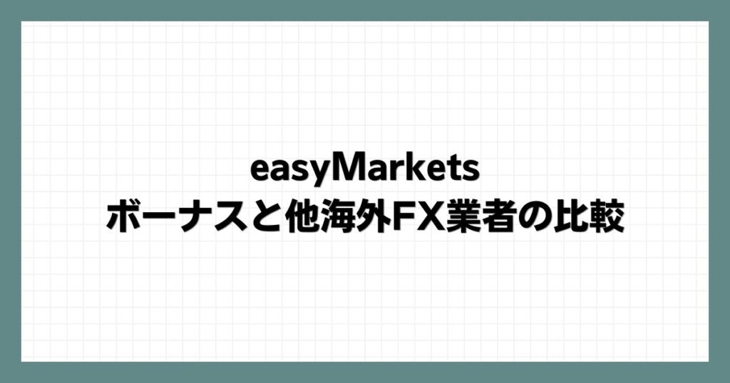 easyMarketsのボーナスと他海外FX業者の比較