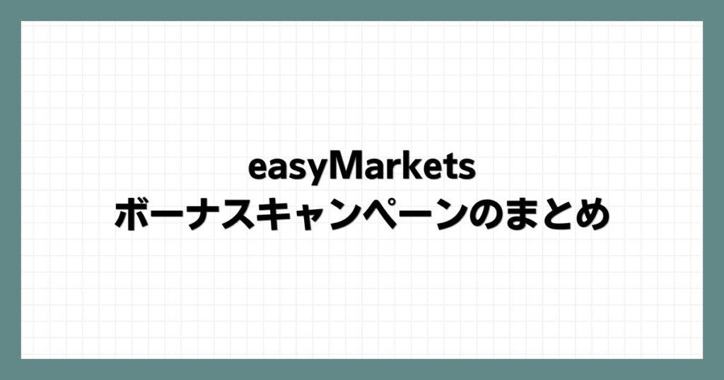 easyMarketsのボーナスキャンペーンのまとめ