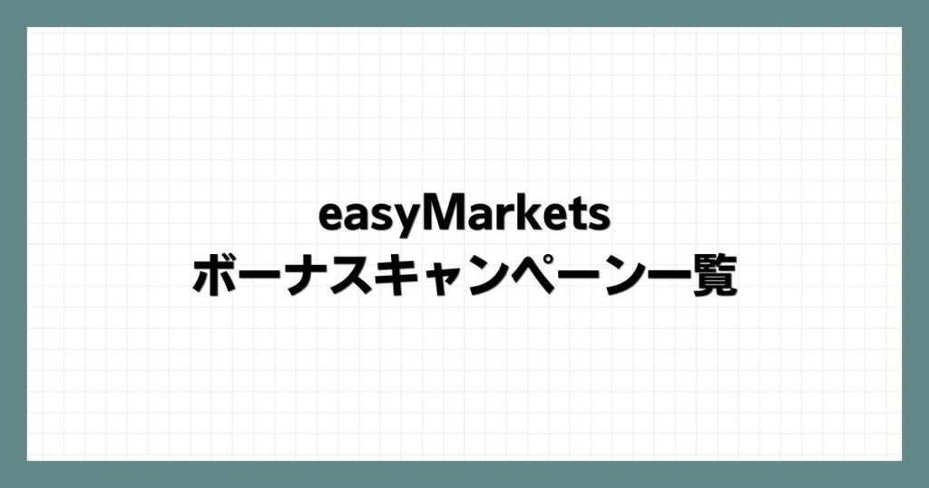 easyMarketsのボーナスキャンペーン一覧