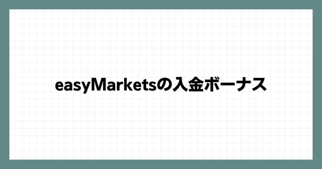 easyMarketsの入金ボーナス