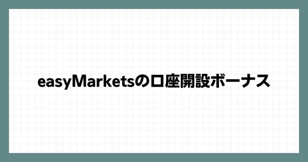 easyMarketsの口座開設ボーナス