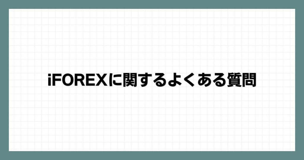 iFOREXに関するよくある質問