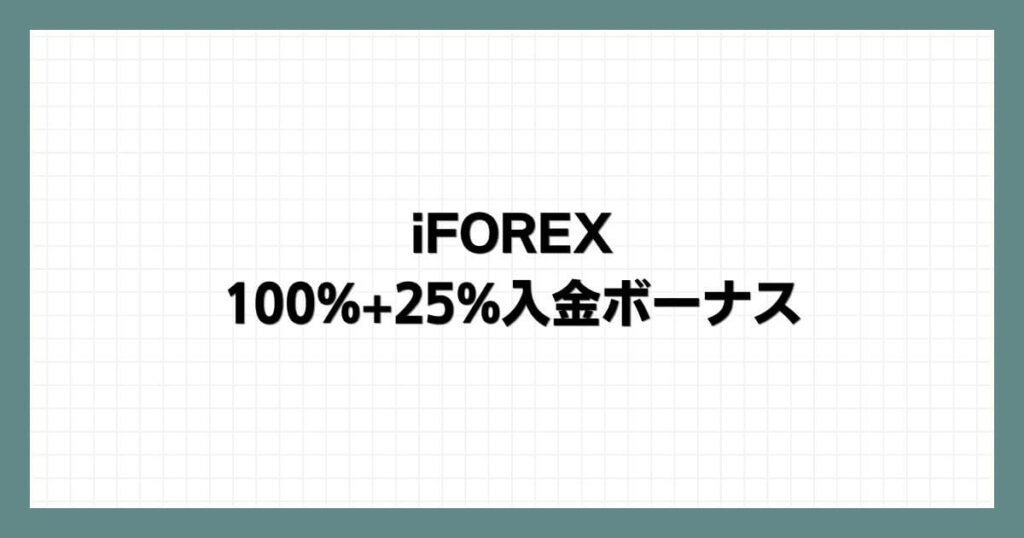 iFOREXの100%+25%入金ボーナス