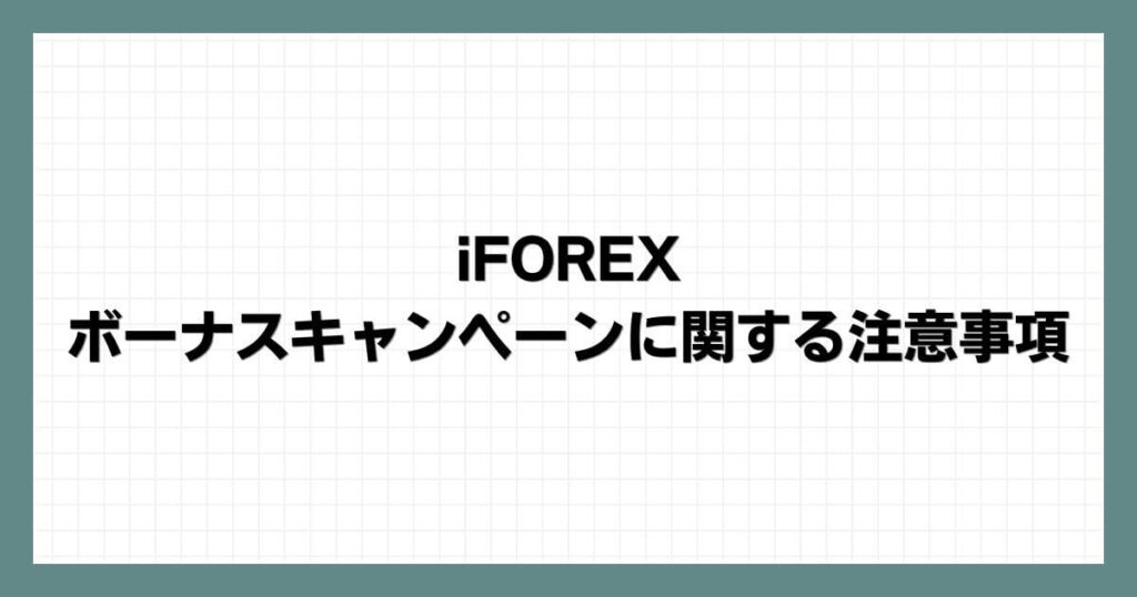 iFOREXのボーナスキャンペーンに関する注意事項