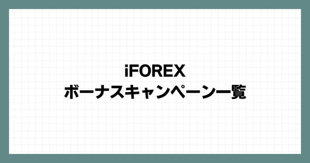 iFOREXのボーナスキャンペーン一覧