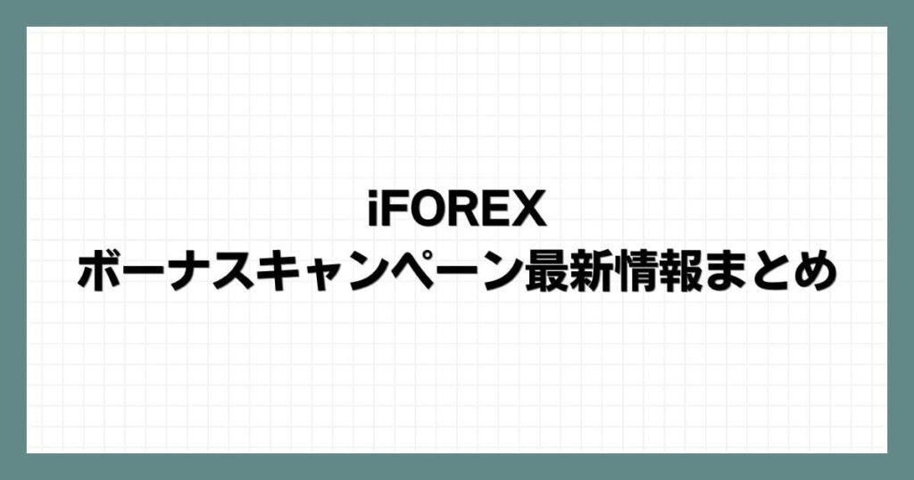 iFOREXのボーナスキャンペーン最新情報まとめ