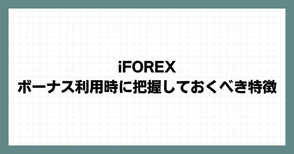 iFOREXのボーナス利用時に把握しておくべき特徴