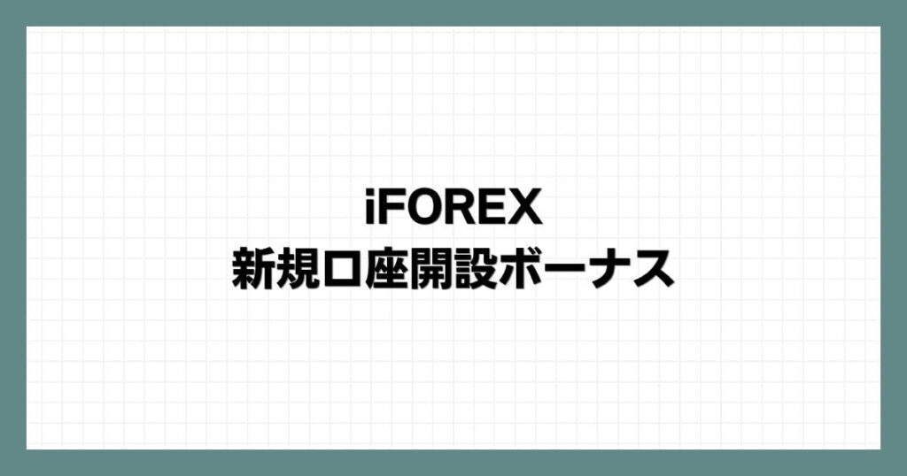 iFOREX新規口座開設ボーナス