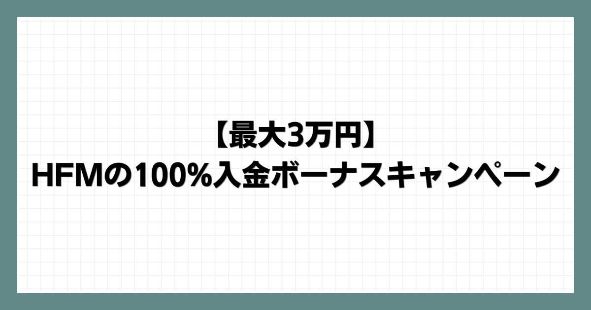 【最大3万円】HFMの100%入金ボーナスキャンペーン