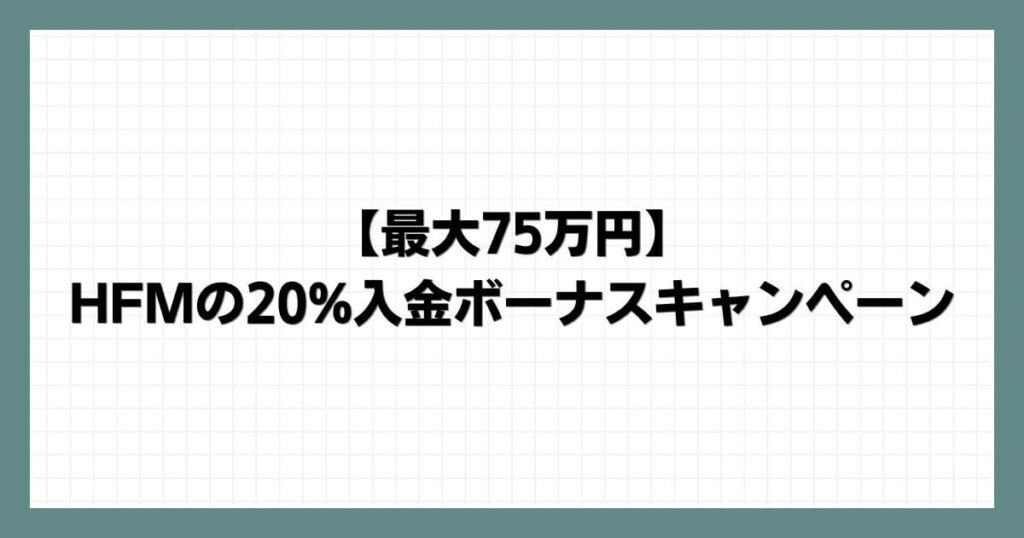 【最大75万円】HFMの20%入金ボーナスキャンペーン