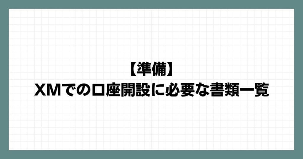 【準備】XMでの口座開設に必要な書類一覧