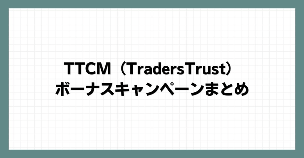 TTCM（TradersTrust）のボーナスキャンペーンまとめ