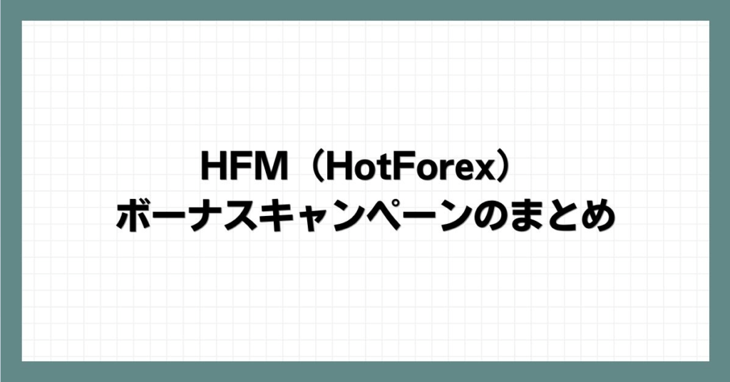 HFM（HotForex）のボーナスキャンペーンのまとめ