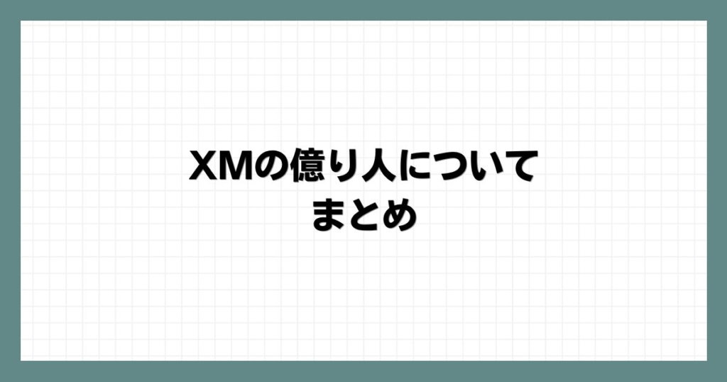 XMの億り人についてのまとめ