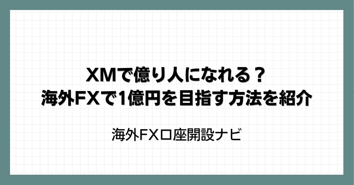 XMで億り人になれる？海外FXで1億円を目指す方法を紹介