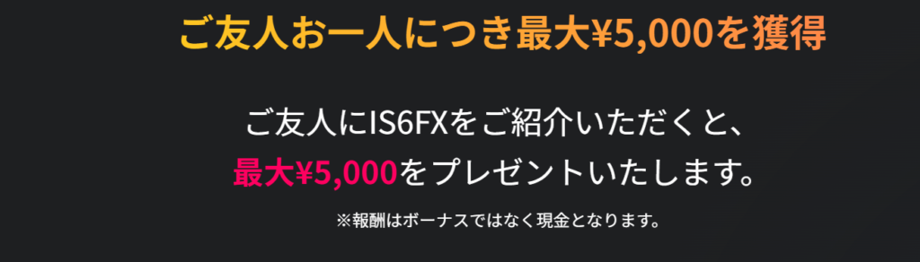 IS6FX 友達紹介キャンペーン