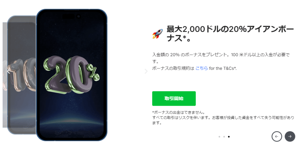 IronFXの20%アイアンボーナス