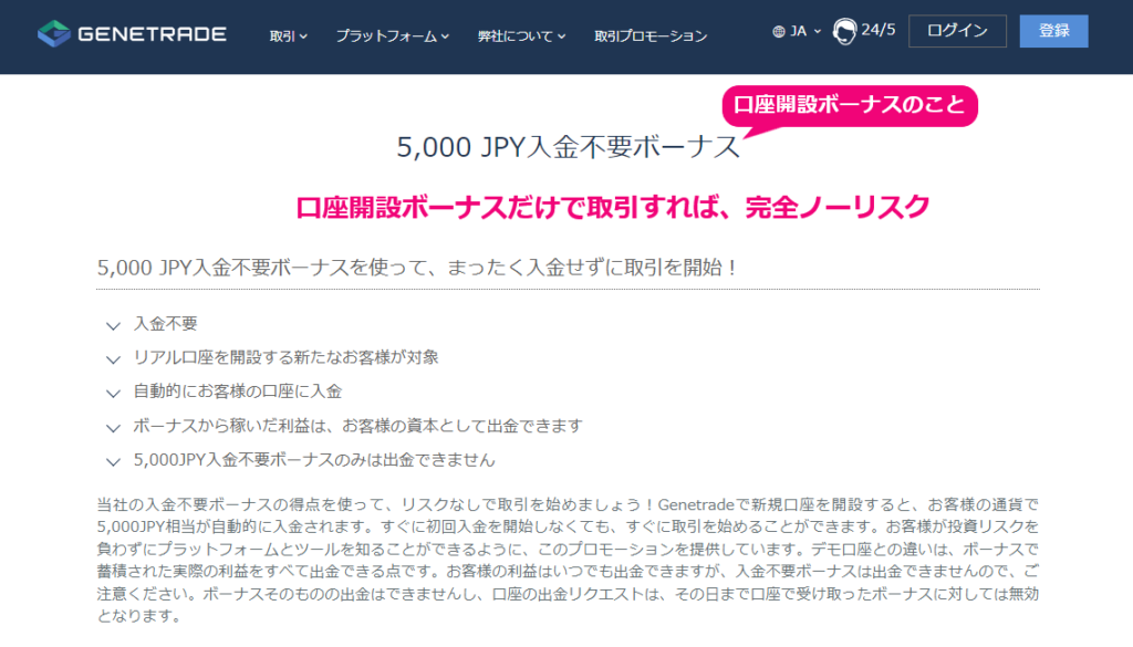 Genetrade(ジェネトレード)の口座開設ボーナス