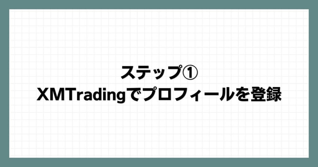 ステップ①：XMTradingでプロフィールを登録