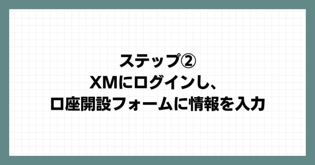 ステップ②：XMにログインし、口座開設フォームに情報を入力