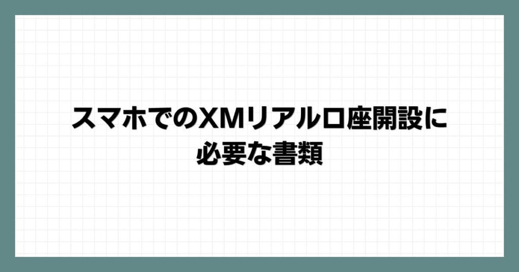 スマホでのXMリアル口座開設に必要な書類