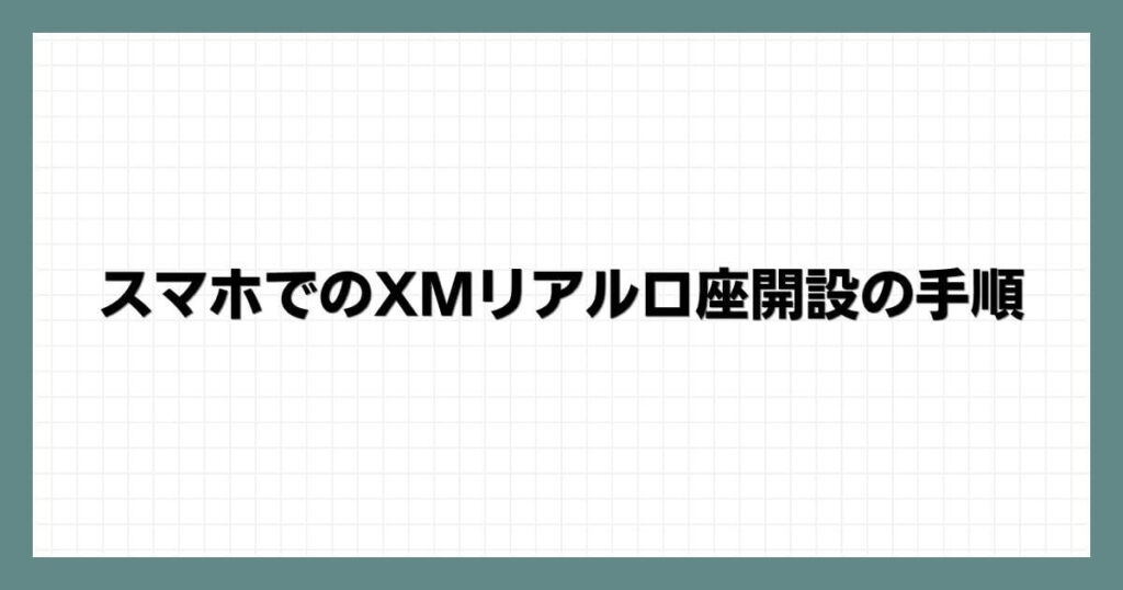 スマホでのXMリアル口座開設の手順