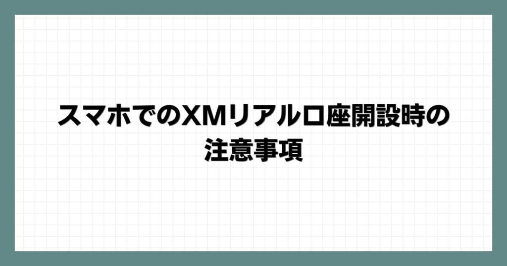 スマホでのXMリアル口座開設時の注意事項