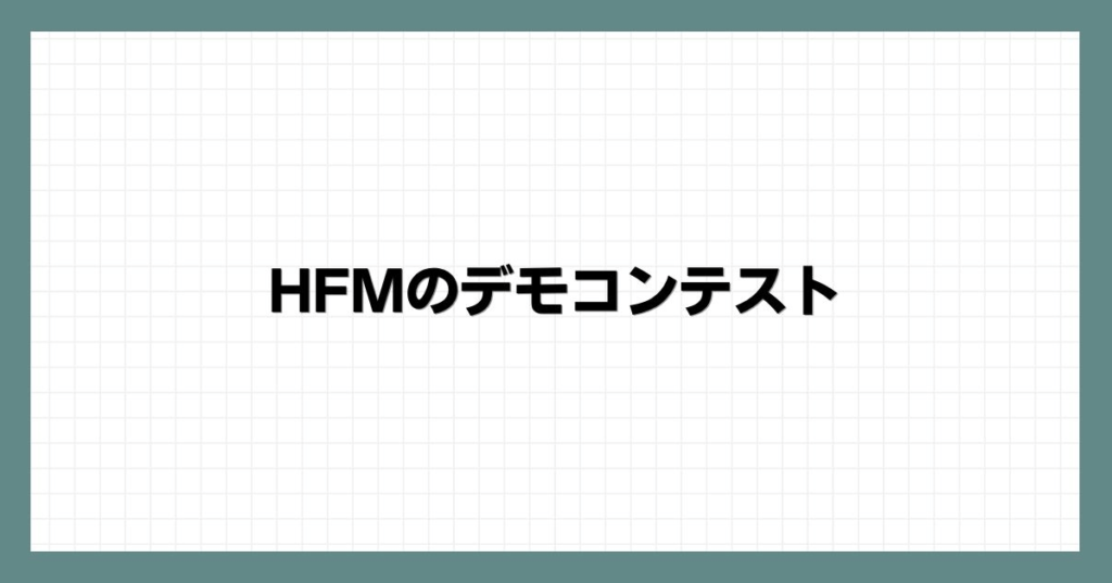 HFMのデモコンテスト