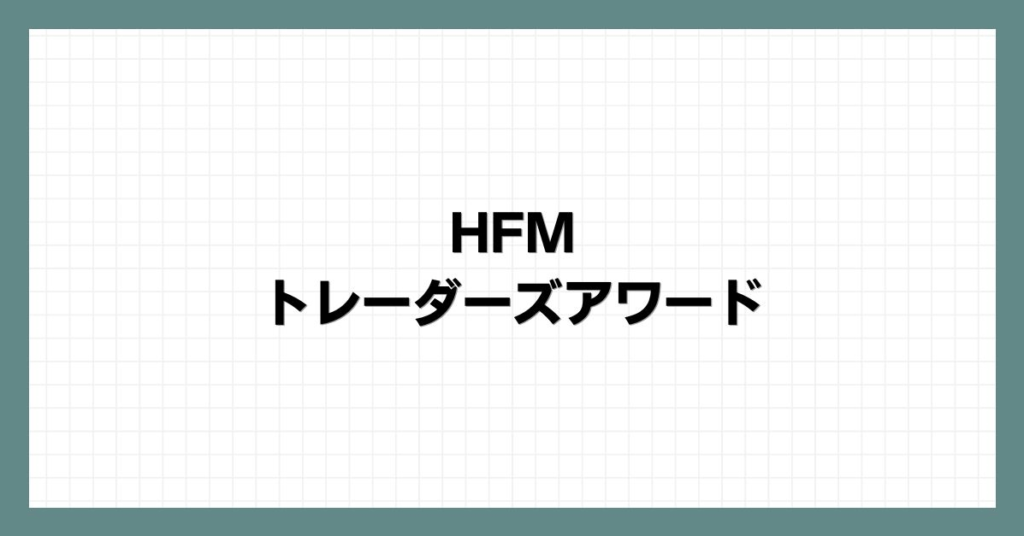 HFMのトレーダーズアワード