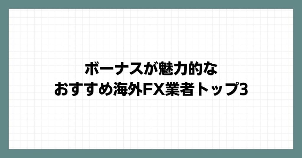 ThreeTraderのその他キャンペーンと特典一覧