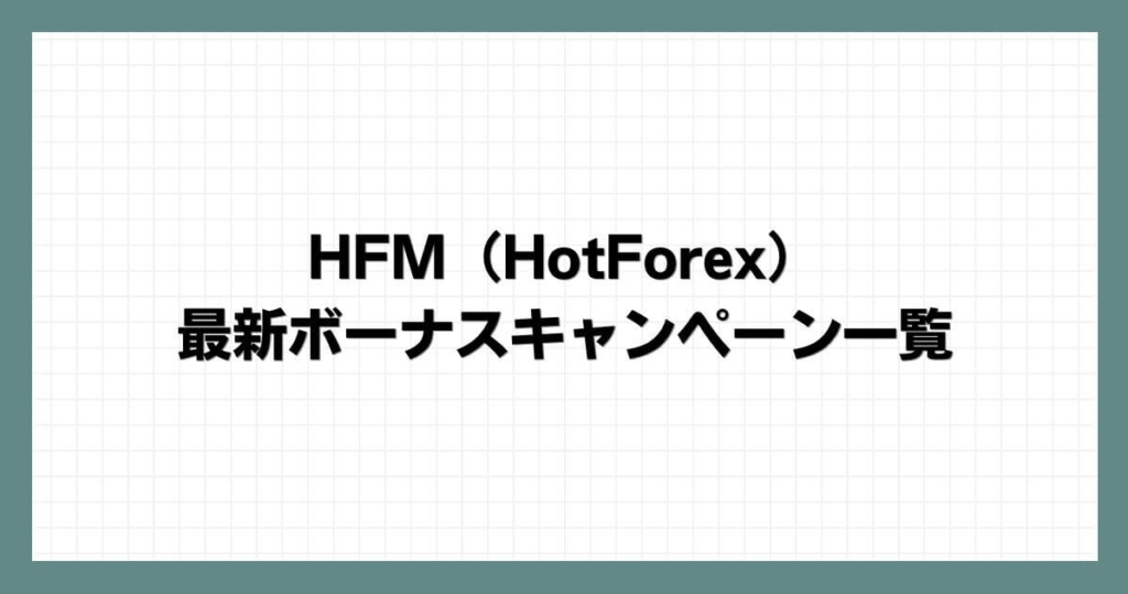 HFM（HotForex）の最新ボーナスキャンペーン一覧