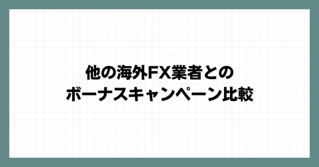 他の海外FX業者とのボーナスキャンペーン比較