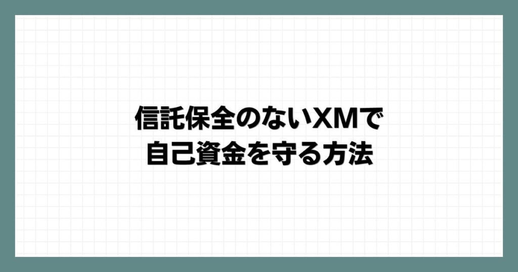 信託保全のないXMで自己資金を守る方法