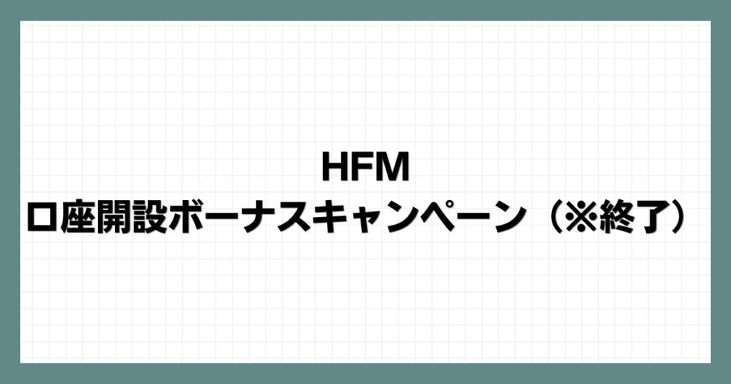 HFMの口座開設ボーナスキャンペーン（※終了）