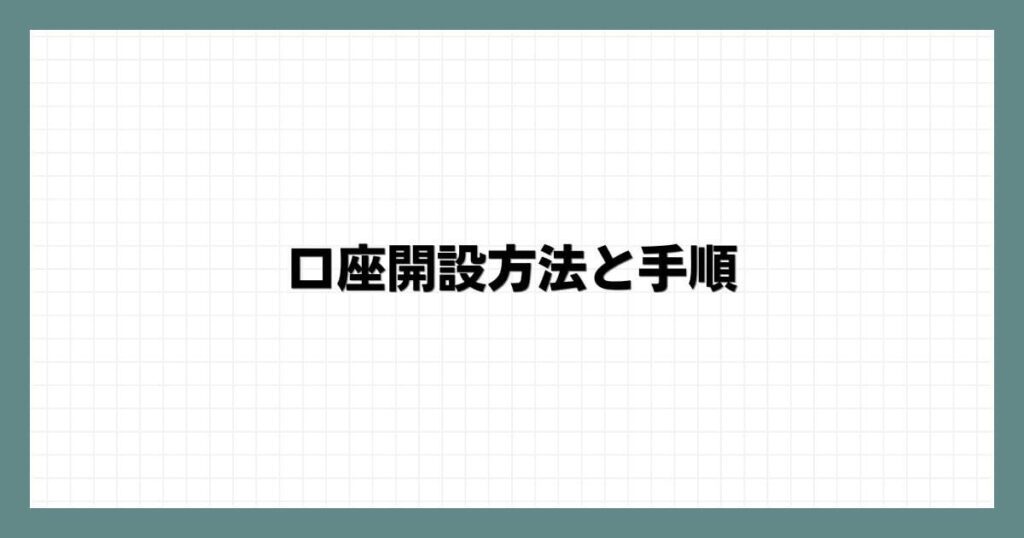 口座開設方法と手順