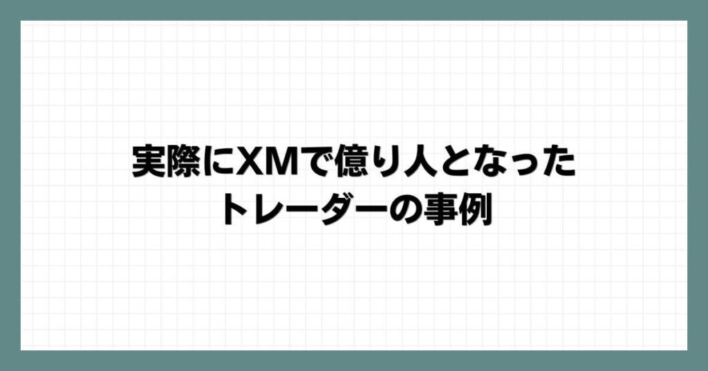 実際にXMで億り人となったトレーダーの事例