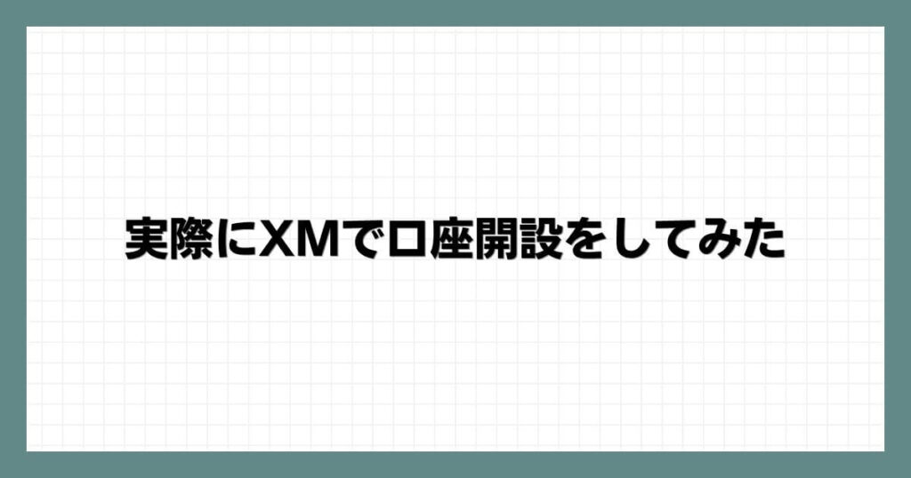 実際にXMで口座開設をしてみた