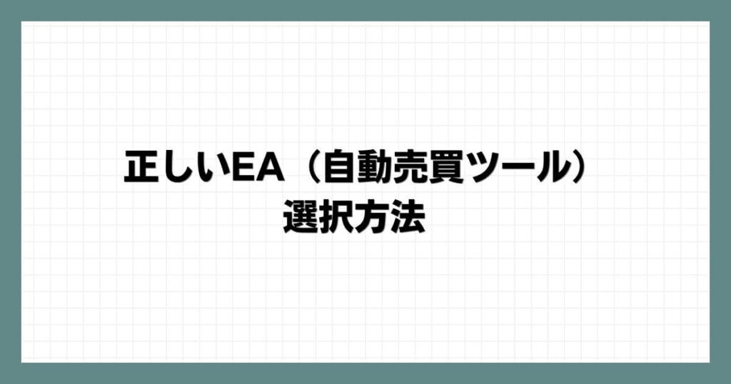 正しいEA（自動売買ツール）の選択方法