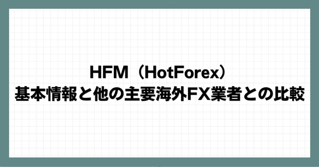 HFM（HotForex）の基本情報と他の主要海外FX業者との比較