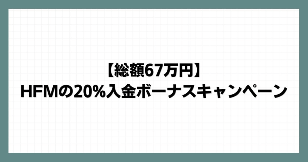 【総額67万円】HFMの20%入金ボーナスキャンペーン