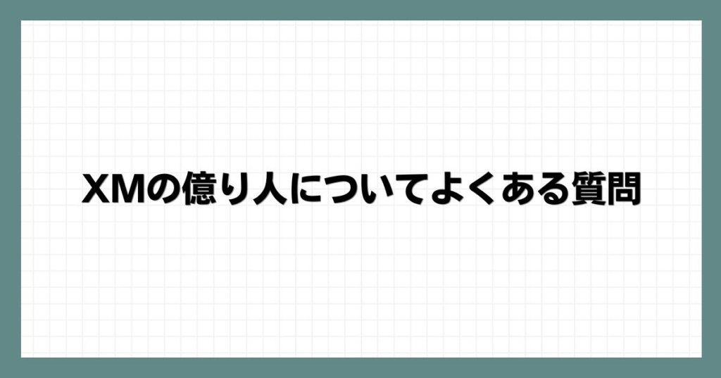 XMの億り人についてよくある質問