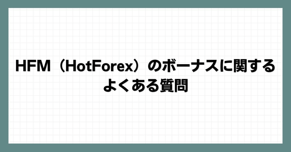  HFM（HotForex）のボーナスに関するよくある質問