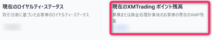 ポイント残高とステータスの確認