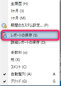 レポートの保存