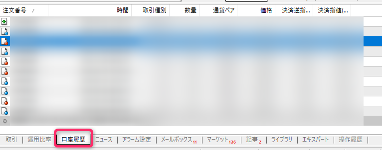 取引履歴タブを開く