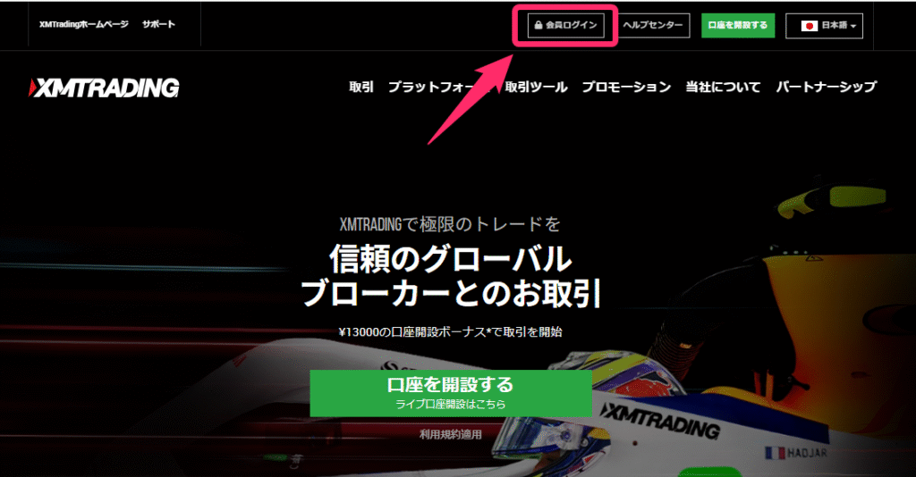 XMの会員ページにログイン