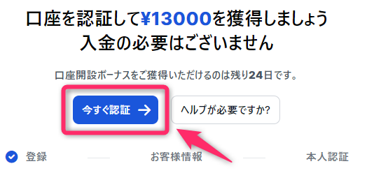 会員ページにアクセス後「今すぐ認証」をクリック